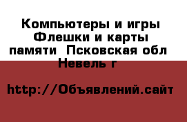 Компьютеры и игры Флешки и карты памяти. Псковская обл.,Невель г.